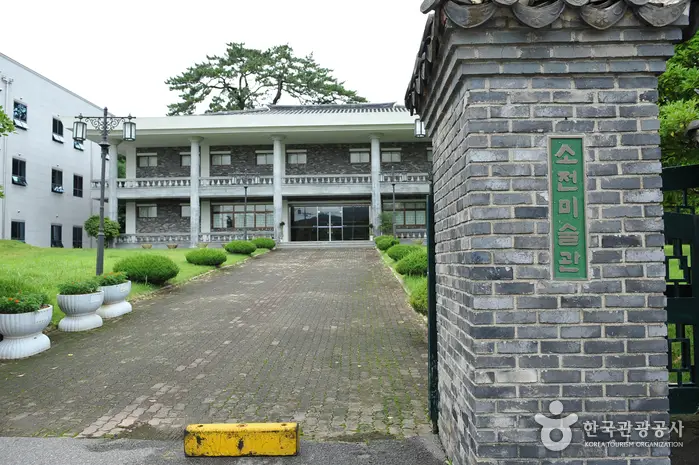 소전미술관 · 문화시설