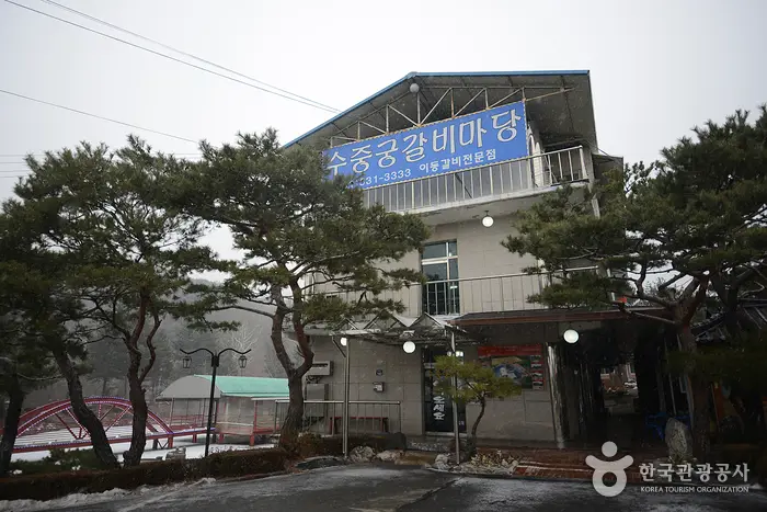 수중궁갈비 · 음식점