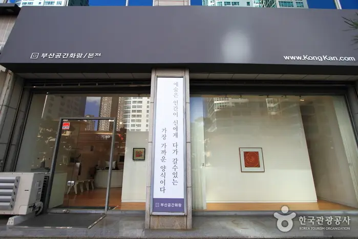 부산공간화랑 · 문화시설