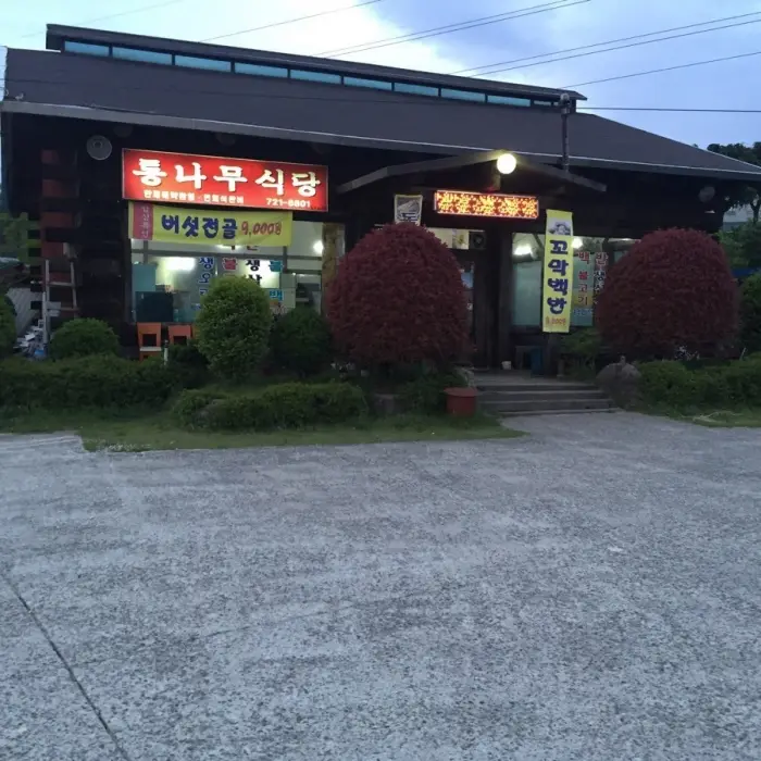 통나무식당 · 음식점