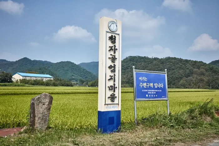 청자골엄지마을 · 관광지