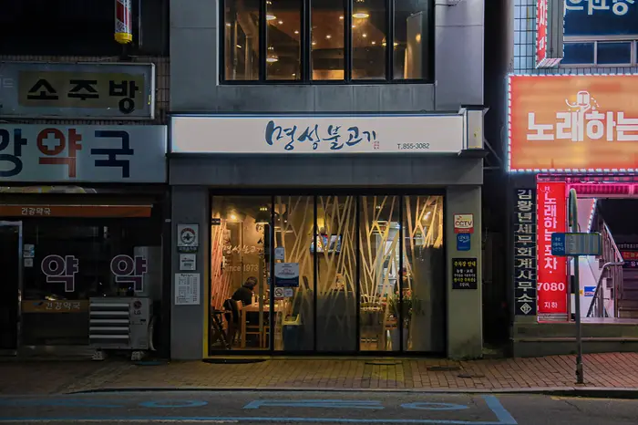 명성불고기 · 음식점