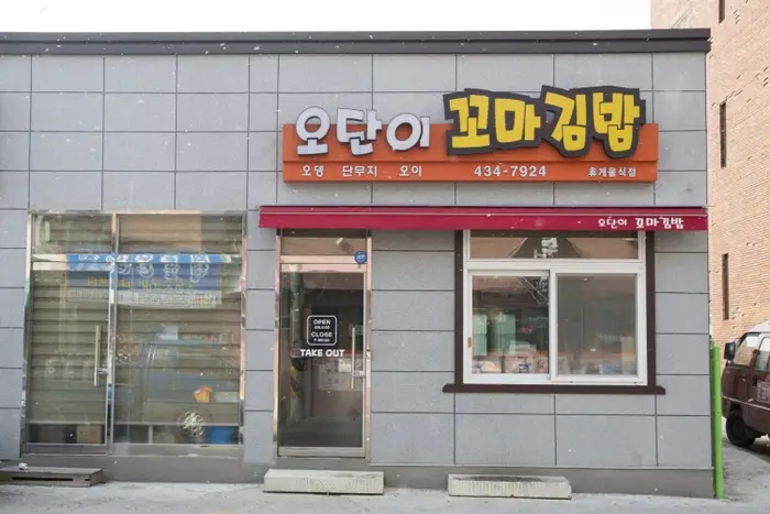 오단이꼬마김밥 · 음식점