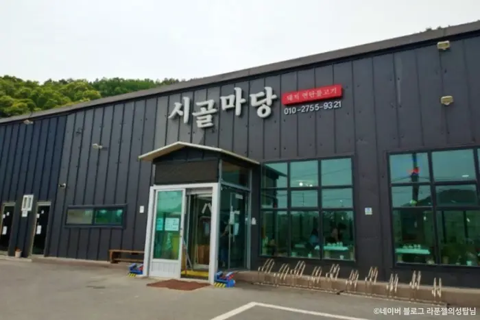 시골마당 · 음식점