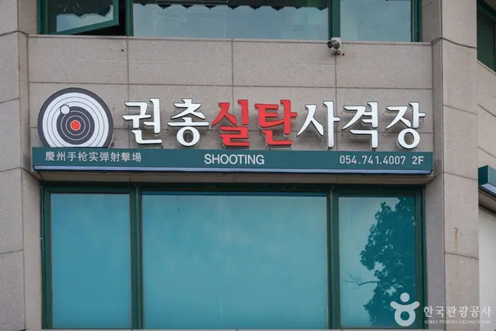 경주보문실탄사격장 · 레포츠