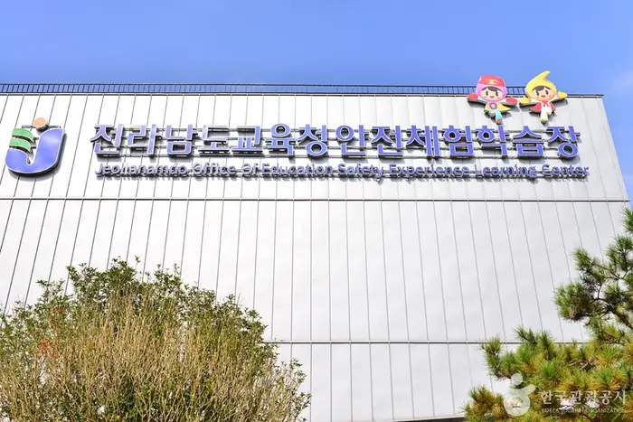 전남 안전체험 학습장 · 관광지