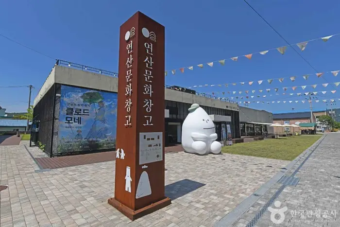 연산문화창고 · 문화시설