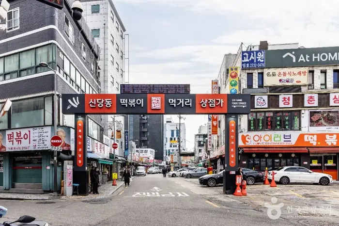신당동 떡볶이타운 · 관광지