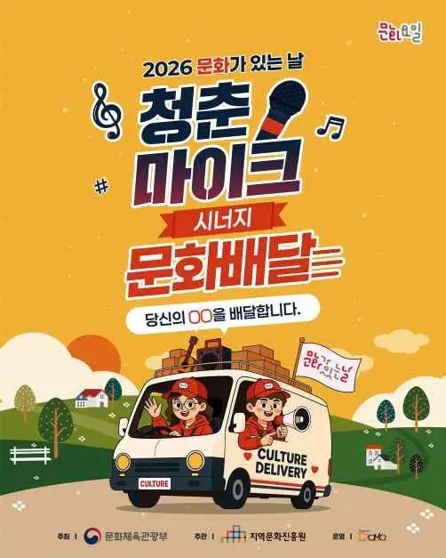 2026 문화가 있는날 - 문화배달 포스터