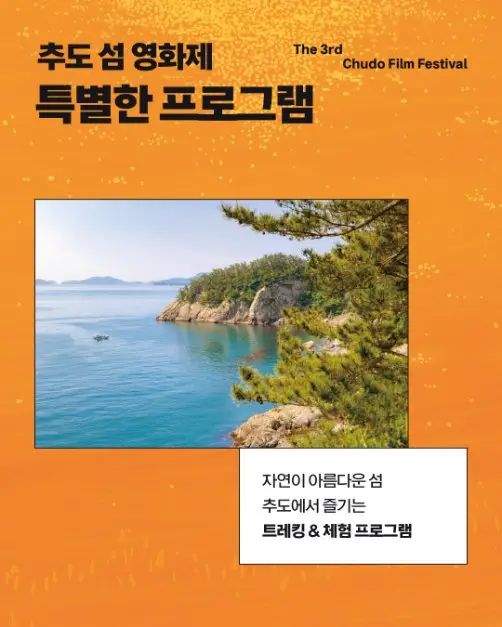 제3회 추도 섬 영화제 포스터 사진 6