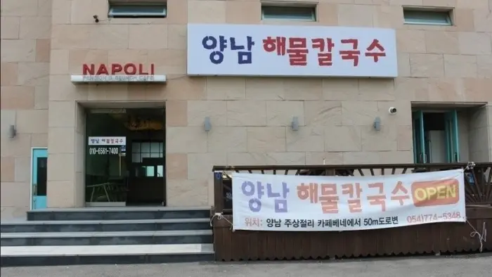 양남해물칼국수 · 음식점