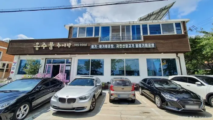 옹주물추어탕 · 음식점