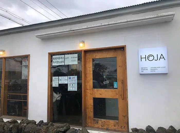 호자 · 음식점