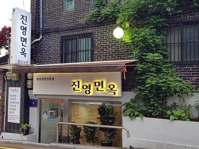 진영면옥 · 음식점