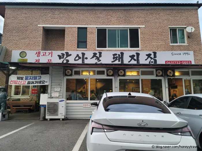 방아실돼지집 · 음식점