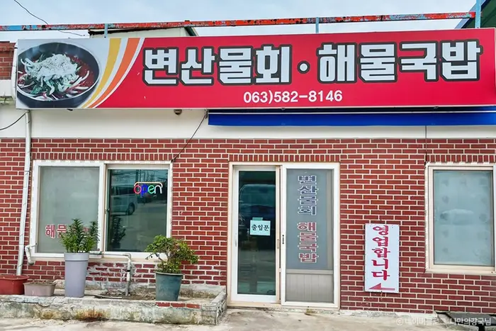 변산물회해물국밥 · 음식점