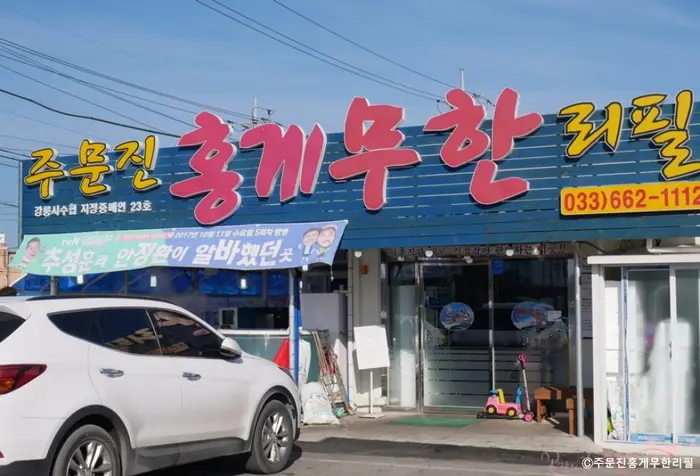 주문진홍게무한리필 · 음식점