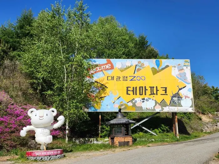 대관령 주주파크 · 관광지
