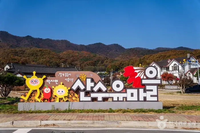 이천 산수유마을 · 관광지
