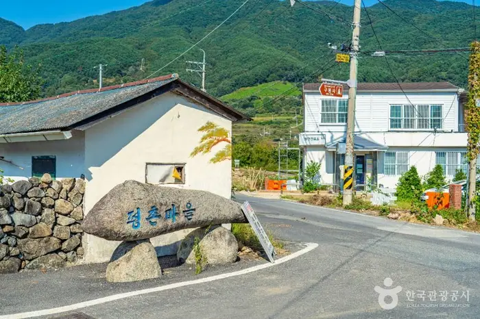 평촌마을 · 관광지