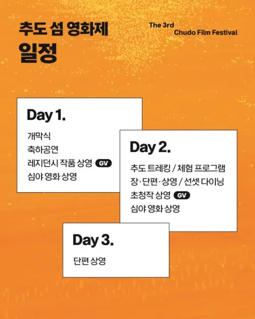 제3회 추도 섬 영화제 포스터 사진 7