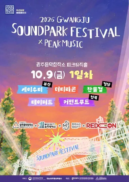 2026 광주사운드파크페스티벌 포스터 사진 2