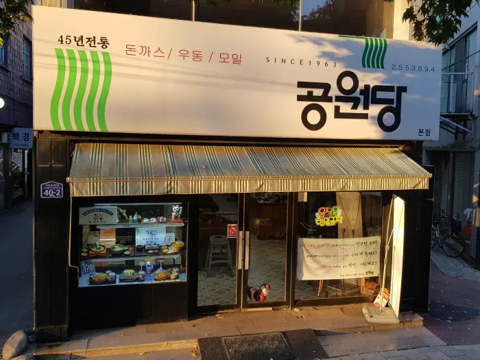 공원당 · 음식점