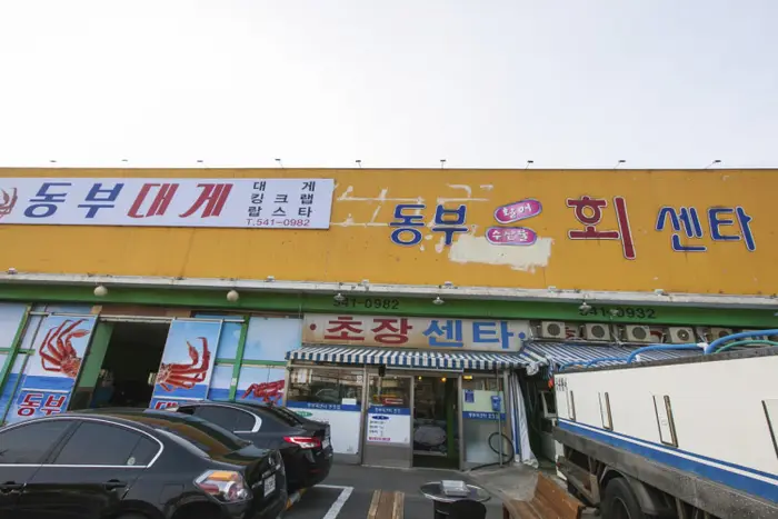 동부회센터 · 음식점