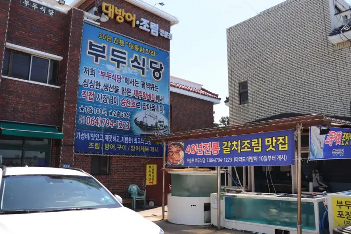 부두식당 / (주)부두식당 · 음식점