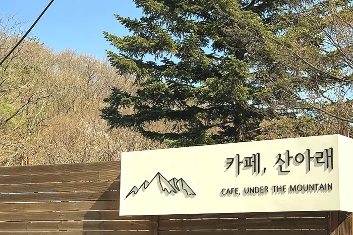 카페 산아래 · 음식점
