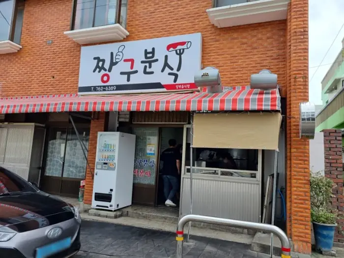 짱구분식 · 음식점