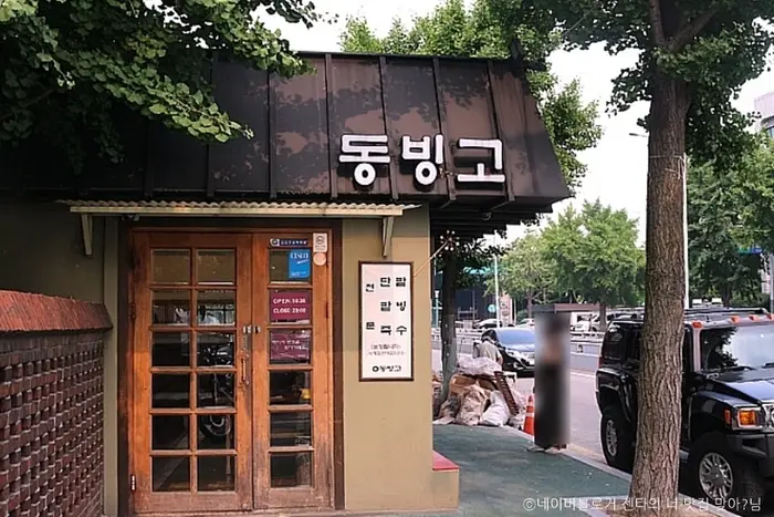 동빙고 본점 · 음식점