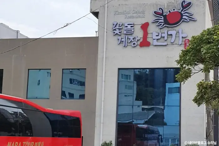꽃돌게장1번가 · 음식점