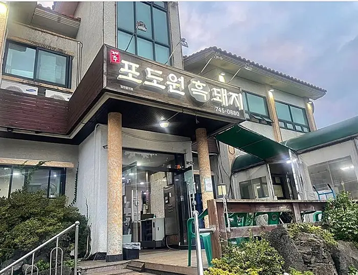 포도원흑돼지 · 음식점