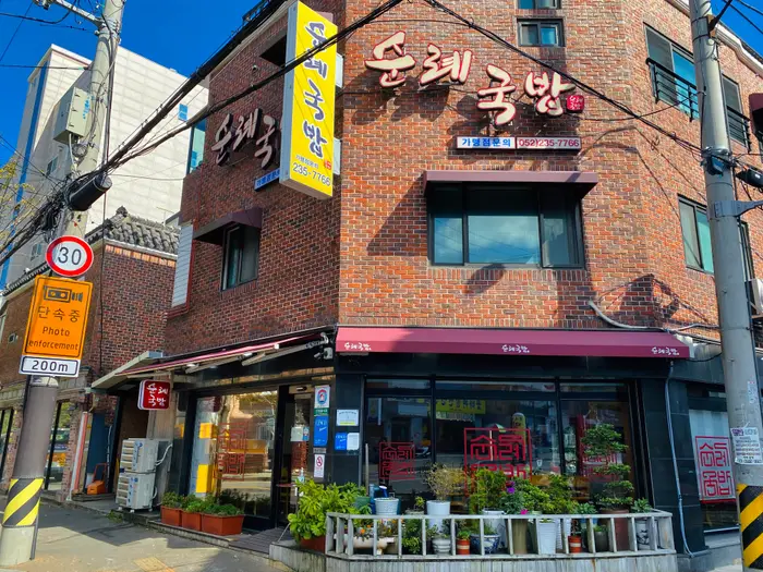 순례국밥 · 음식점