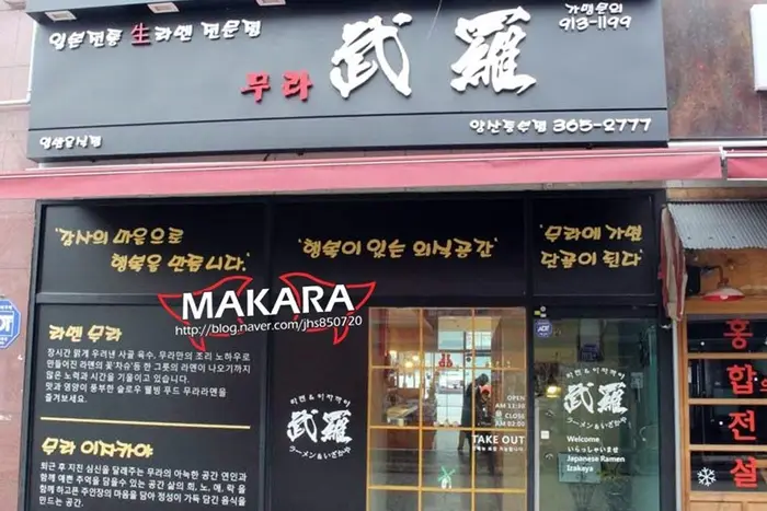 무라 · 음식점