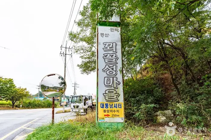 꾀꼴성마을 · 관광지