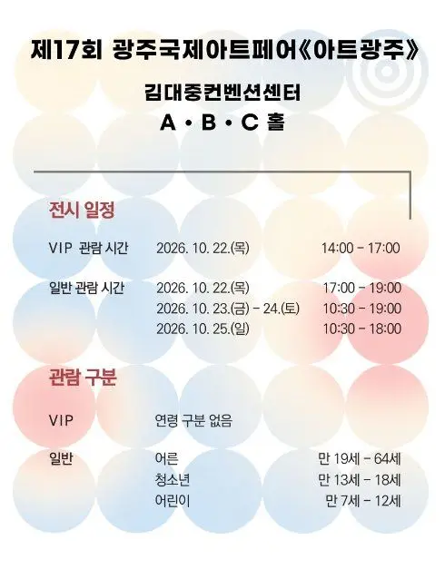 제17회 광주국제아트페어 《아트광주》 포스터 사진 5