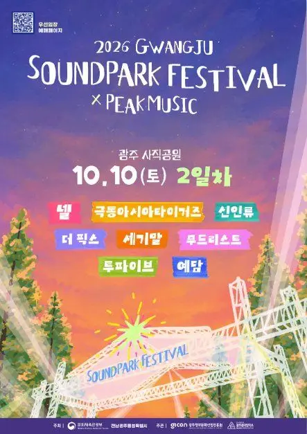 2026 광주사운드파크페스티벌 포스터 사진 3