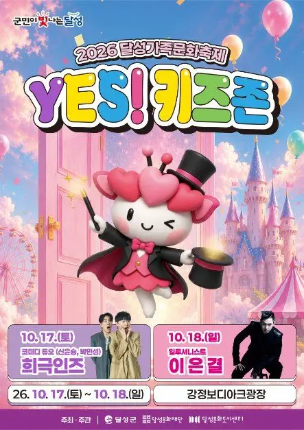 달성가족문화축제 YES! 키즈존 포스터 사진 8