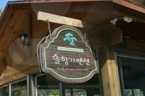 솔향기 펜션 · 숙박