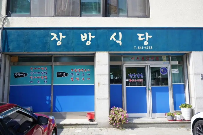 장방식당 · 음식점