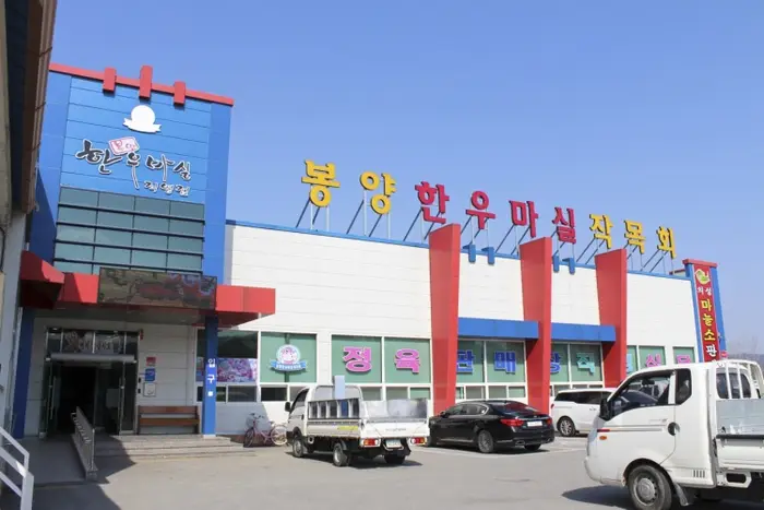 봉양한우마실작목회 · 음식점