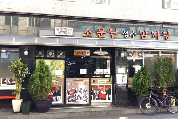 소문난성수감자탕 별관 · 음식점