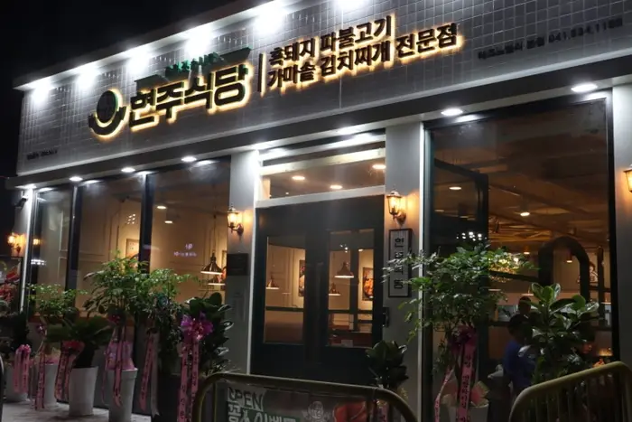 현주식당 테크노밸리본점 · 음식점