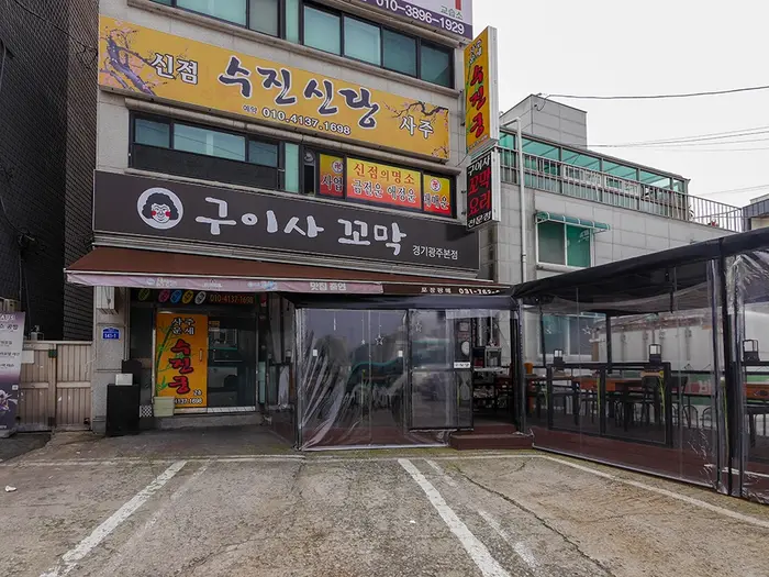 구이사꼬막 · 음식점