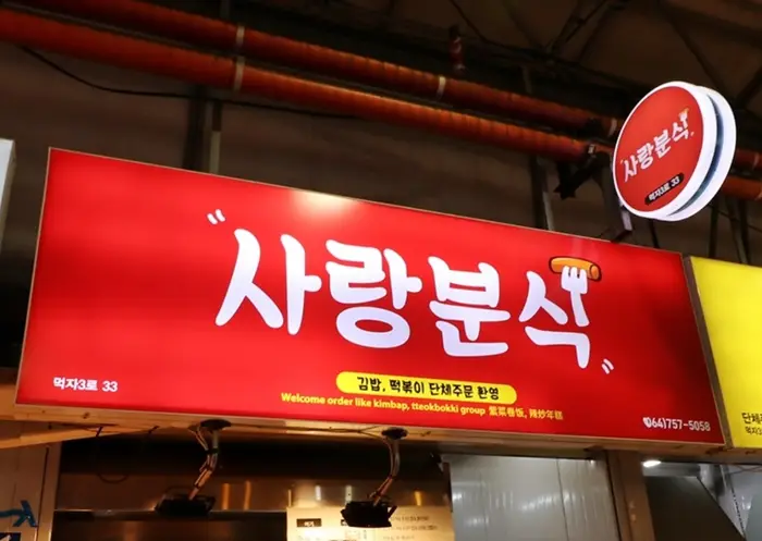 사랑분식 · 음식점