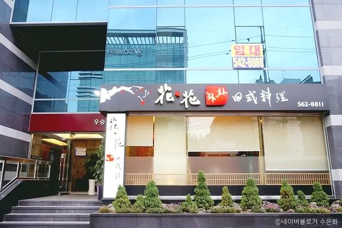 화화일식 · 음식점