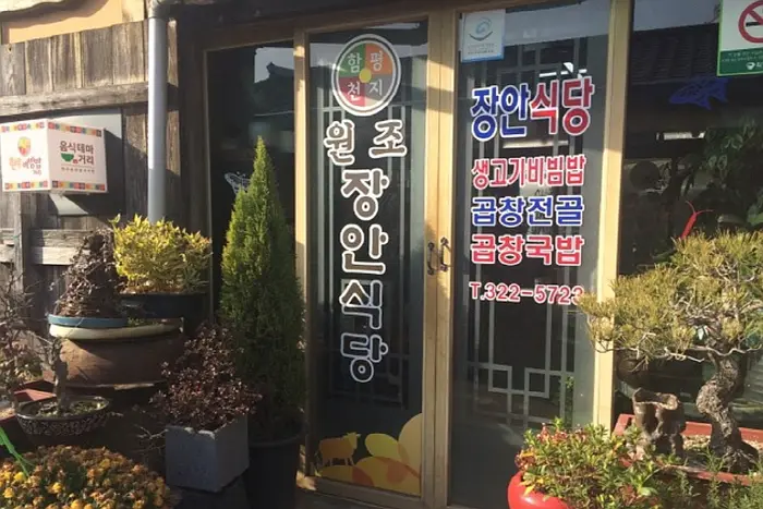 장안식당 · 음식점