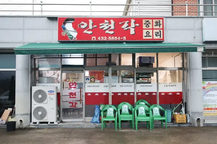 안천각 · 음식점